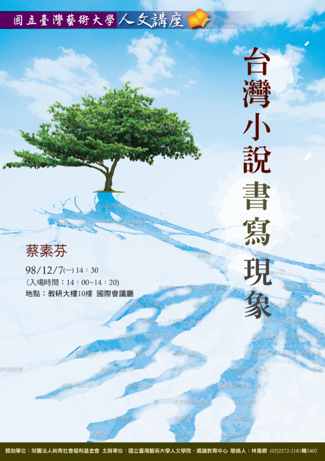 【98學年度第3場】 台灣小說書寫現象